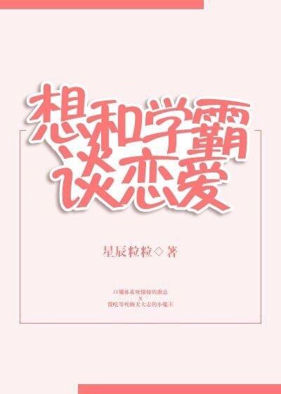 想和學霸談戀愛[重生]