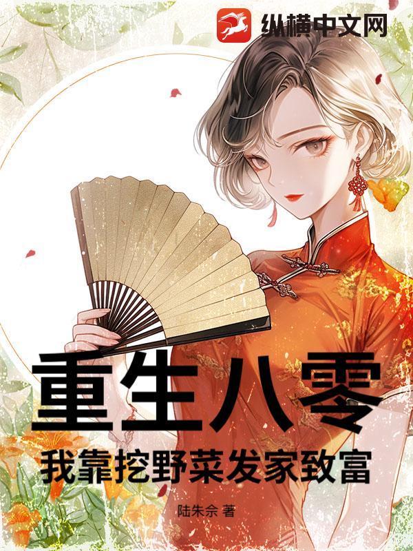 重生八零，我靠挖野菜發家致富