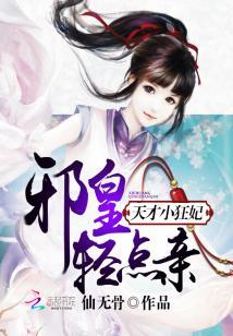 天才小狂妃：邪皇，輕點親