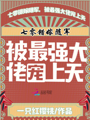 七零錯嫁隨軍，被最強大佬寵上天
