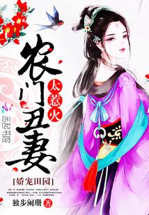 嬌寵田園：農門醜妻太惹火
