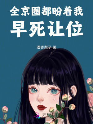 全京圈都盼著我早死讓位