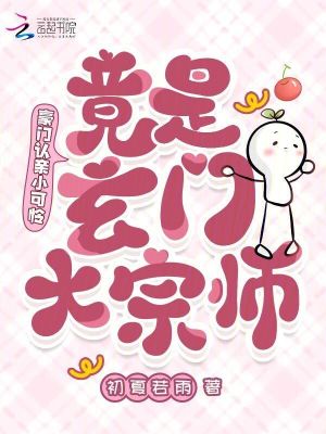 豪門認親小可憐，竟是玄門大宗師