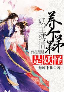 妖主縛情：養個弟弟是妖怪