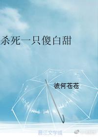 殺死一隻傻白甜