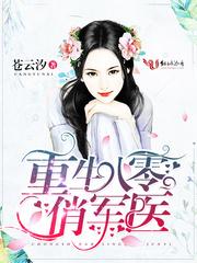 重生八零俏軍醫
