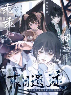 乖乖女又在末日遺蹟掉馬甲