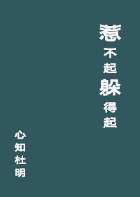 惹不起躲得起