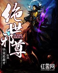 絕世邪尊