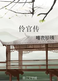 伶官傳