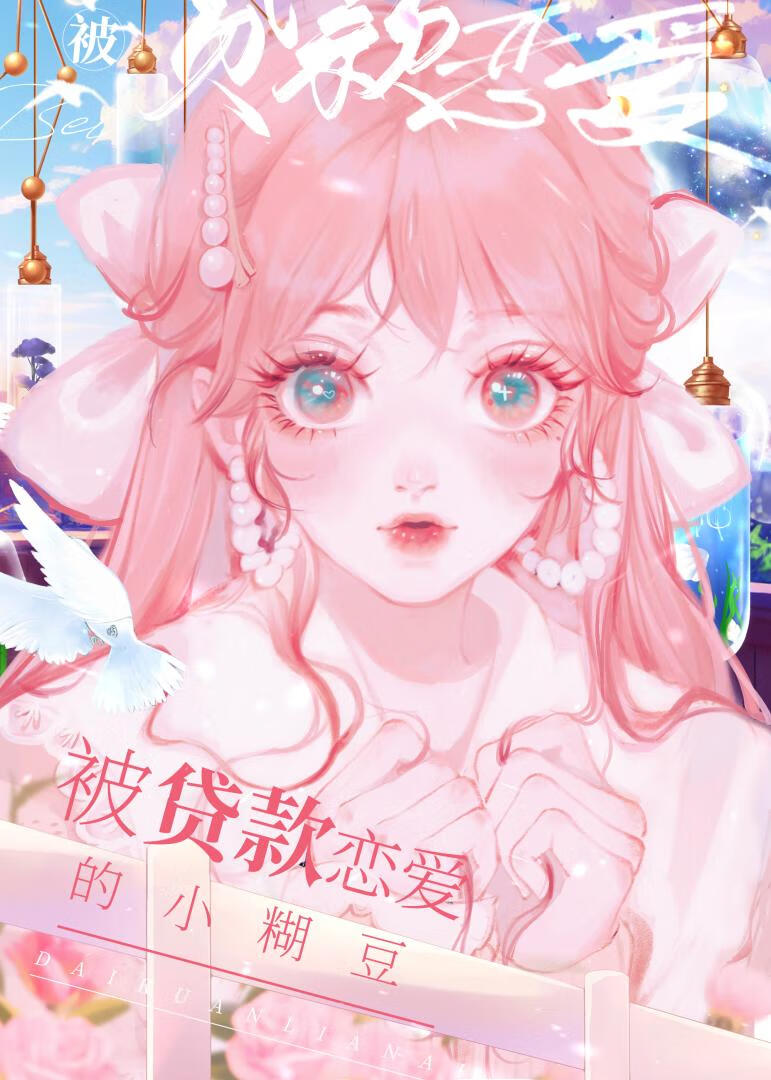 被貸款戀愛的小糊豆[娛樂圈]