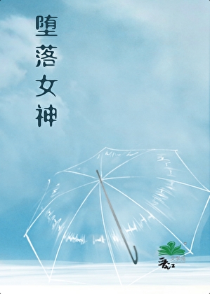 墮落女神