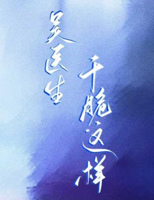 吳醫生，幹脆這樣