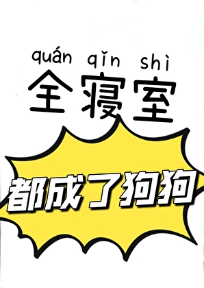 全寢室都成了狗狗