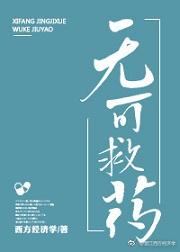 無可救藥