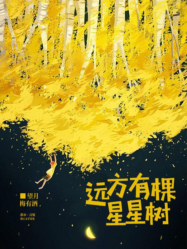 遠方有棵星星樹