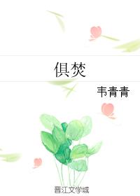 俱焚