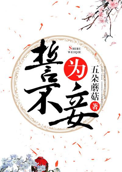 誓不為妾(重生)
