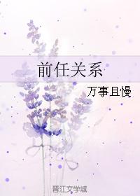 前任關系