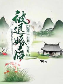 被退婚後，隔壁全村腸子悔青了