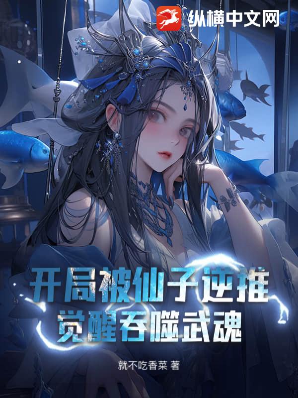 開局被仙子逆推，覺醒吞噬武魂