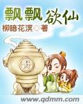 飄飄欲仙