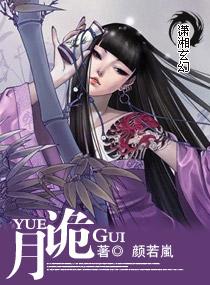 月詭