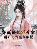 穿成錦鯉假千金，獵戶夫君夜夜加餐
