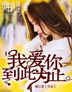 我愛你，到此為止