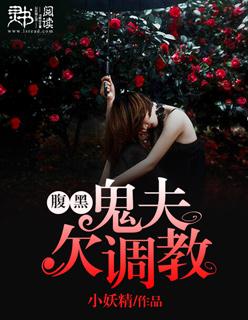 腹黑鬼夫欠調教