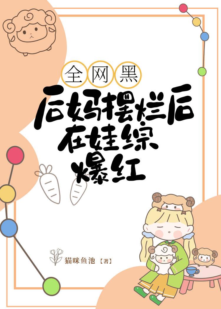 全網黑後媽擺爛後在娃綜爆紅