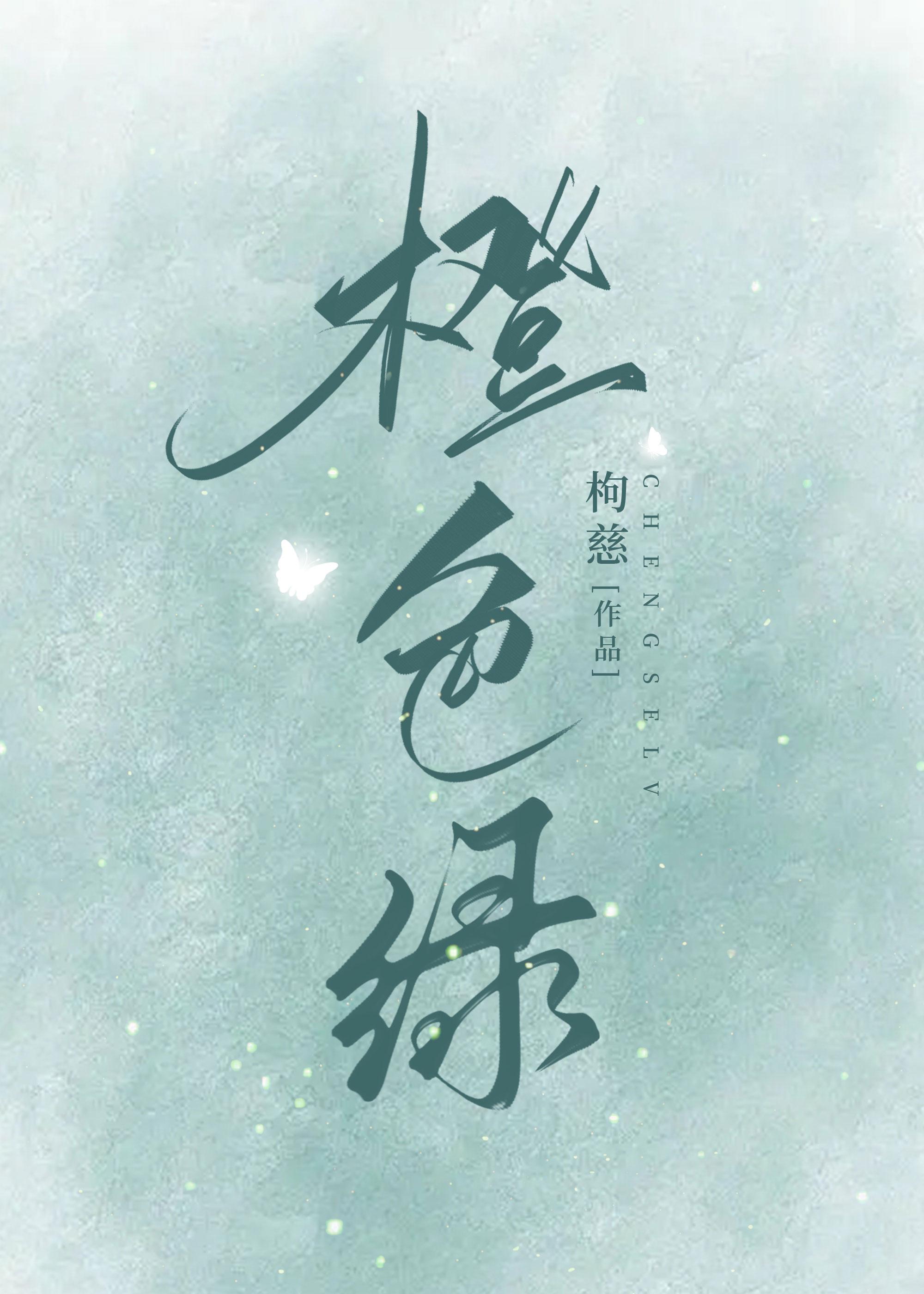 橙色綠