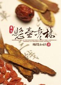 重生懸壺杏林