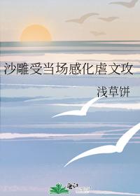 沙雕受當場感化虐文攻