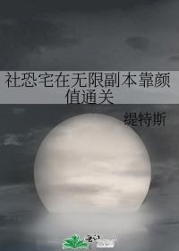 社恐宅在無限副本靠顏值通關