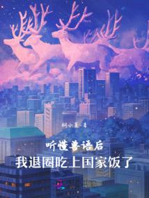 聽懂獸語後，我退圈吃上國家飯了
