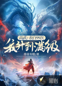 高武：表白99次，我升到滿級