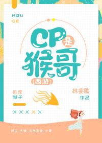 [西遊]CP是猴哥