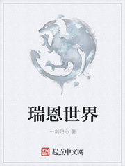 瑞恩世界