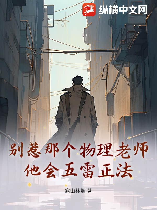 別惹那個物理老師，他會五雷正法