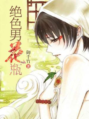 絕色男花瓶