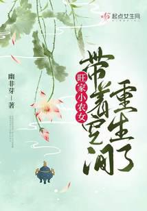 旺家小農女帶著空間重生了