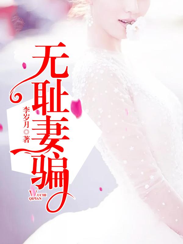 無恥妻騙