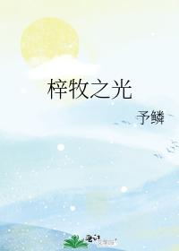 梓牧之光