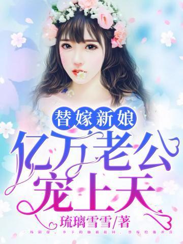 億萬老公寵上天