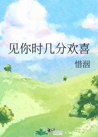 見你時幾分歡喜