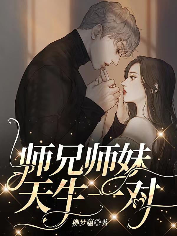 師兄師妹，天生一對