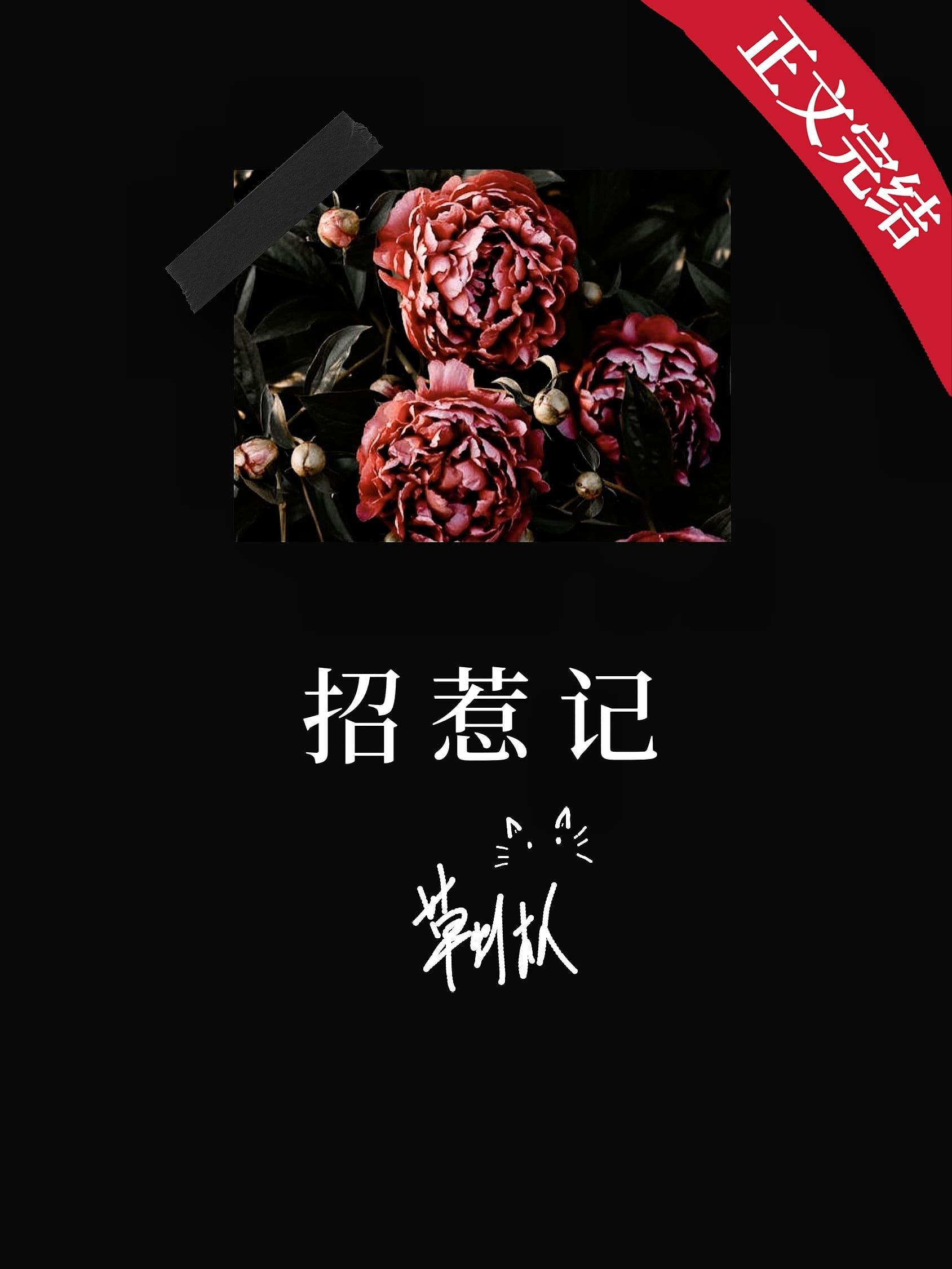 招惹記