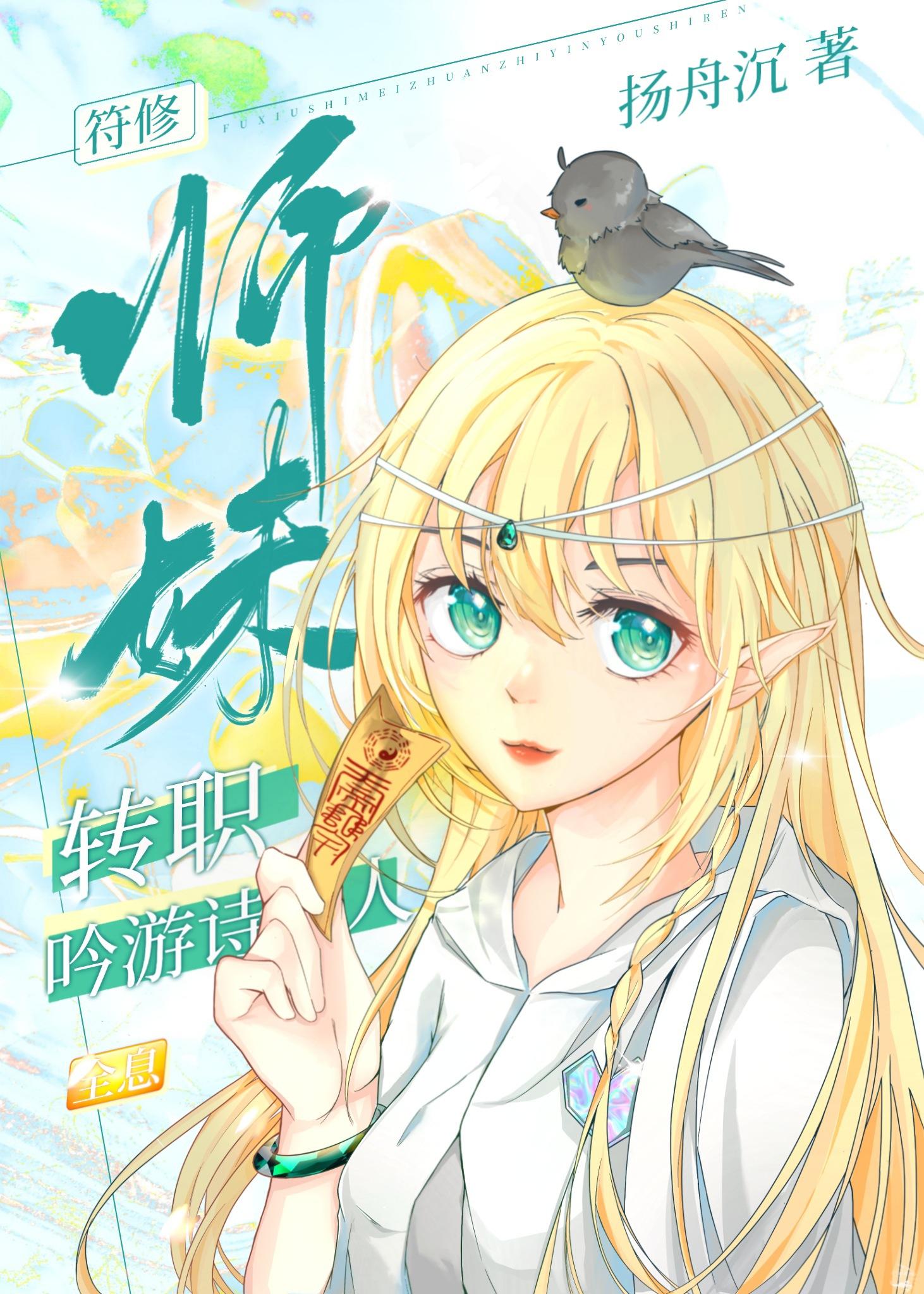 符修師妹轉職吟遊詩人[全息]