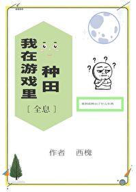 我在遊戲裡種田[全息]
